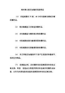 绝对禁止航空运输的危险物品介绍