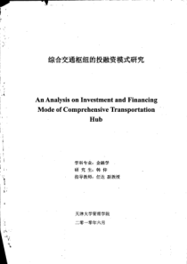 综合交通枢纽的投融资模式研究