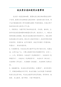 抗生素分类和使用注意事项