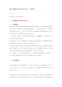 抗生素的不良反应汇总