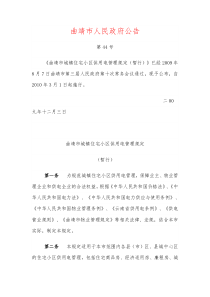 曲靖市城镇住宅小区供用电管理规定
