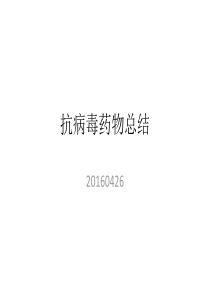 抗病毒药物总结201604