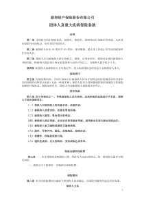 团体人身重大疾病保险条款
