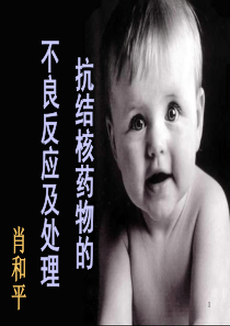 抗结核药物副反应及处理.