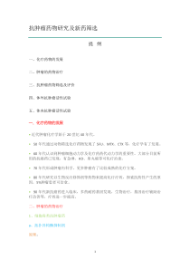抗肿瘤药物研究及新药筛选