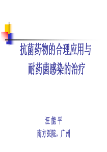 抗菌药物的合理应用与耐药菌感染的治疗.