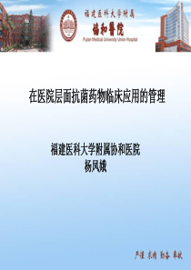 抗菌药物管理高峰论坛.