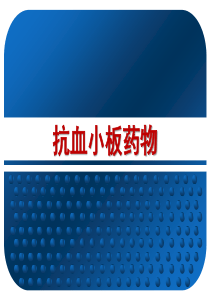 抗血小板药物.