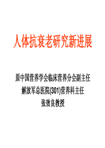 抗衰老研究进展.