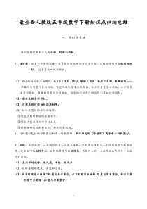 最全面人教版数学五年级下册知识点归纳总结