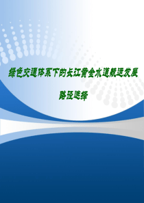 绿色交通体系下的长江黄金水道航运发展