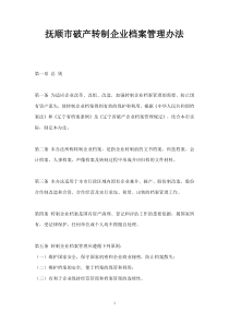 抚顺市破产转制企业档案管理办法