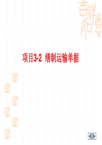 缮制运输单据