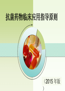 抗菌药物临床应用指导原则2015.