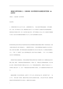 最新2010年国考省级以上(含副省级)综合管理类申论真题及参考答案