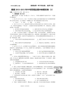 最新2012-2013年中考思想品德冲刺模拟卷(3)