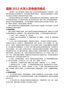 最新2012大学入党申请书格式入党志愿书入党志愿书填写要求入党申请书