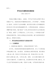 罗田县交通物流业发展规划-NEW