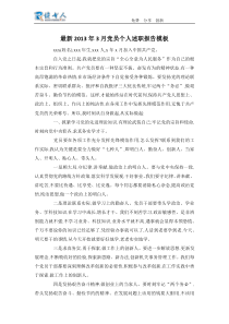 最新2013年3月党员个人述职报告模板