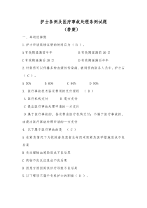 护士条例及医疗事故处理条例试题(答案)