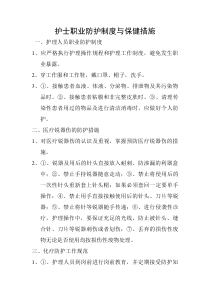 护士职业防护制度与保健措施