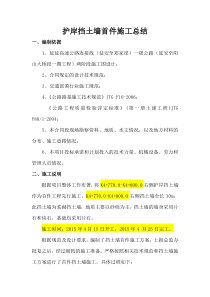 护岸挡土墙首件总结