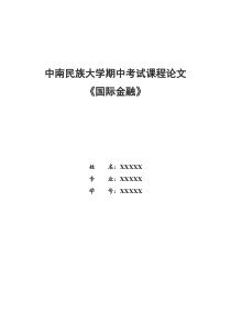 最新《国际金融》期中考试(样例)