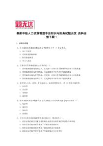 最新中级人力资源管理专业知识与实务考试题无忧模拟真题资料全整