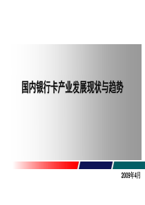 国内银行卡产业发展现状与趋势