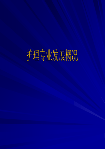 护理专业发展概况.