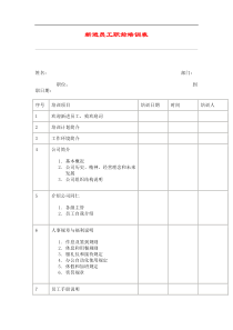 最新人力资源管理工作材料-hr038新进员工职前培训表