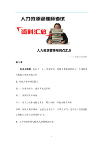 最新人力资源管理知识点汇总