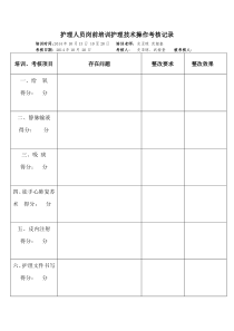 护理人员岗前培训护理技术操作考核记录2014.10.13