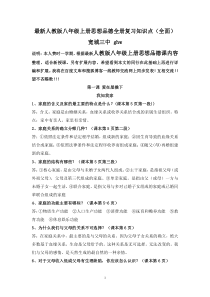 最新人教版八年级上册思想品德全册复习知识点(全面)
