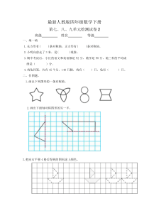 最新人教版四年级数学下册第七八九单元检测试卷2