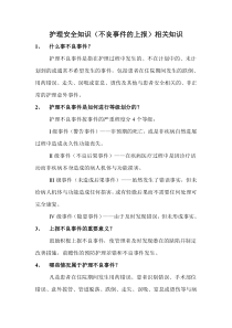 护理安全知识