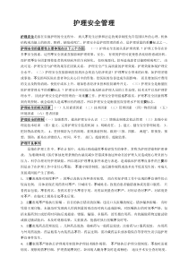 护理安全管理护理安全的重要性
