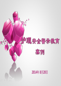 护理安全警示教育案例.