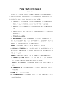 护理安全隐患制度及防范措施