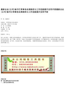 最新企业(公司)秘书日常事务处理规范与工作技能提升实用手册最新企业(公司)秘书日常事务处理规范与工作