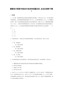 最新会计职称中级会计实务考试题无忧