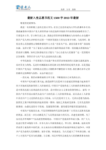 最新入党志愿书范文1500字2013年最新