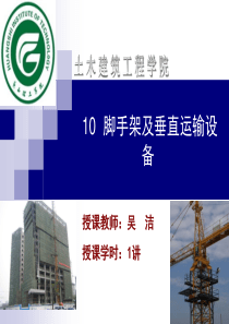 脚手架及垂直运输设备