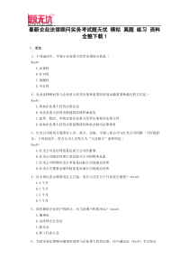 最新企业法律顾问实务考试题无忧模拟真题练习资料全整1