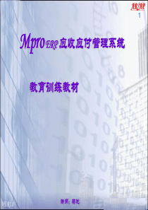 ARP_应收应付系统教育训练教材_new