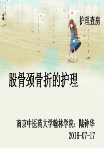护理查房陆钟华