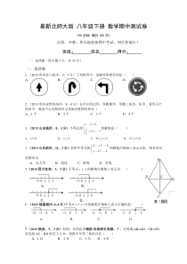 最新北师大版八年级下数学期中测试卷及答案