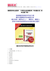 最新医学执业医师(中医执业助理医师)考试题无忧资料全整