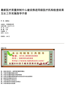 最新医疗质量控制中心建设推进同级医疗机构检查结果互认工作实施指导手册
