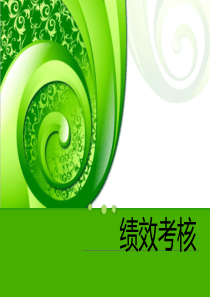 护理绩效考核.